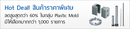 Plastic Mold Components ลดราคาสูงสุดกว่า 60%  มากกว่า 1,000 รายการ 