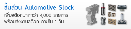 ชิ้นส่วน Automotive Stock เพิ่มสต๊อกมากกว่า 4,000 รายการ