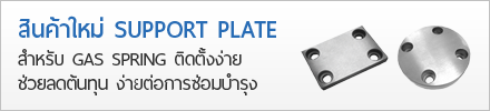 สินค้าใหม่ Support  Plate สำหรับ Gas Spring ติดตั้งง่าย ช่วยลดต้นทุน