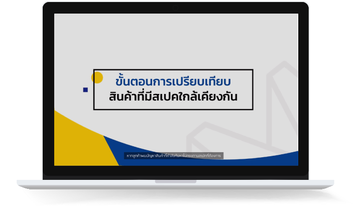 07 - ขั้นตอนการเปรียบเทียบสินค้าที่มีสเปคใกล้เคียงกัน