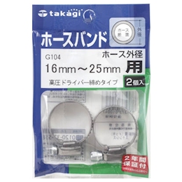 タカギ ホースバンド(高圧ドライバー締め)16mmー25mm1袋(2個入)