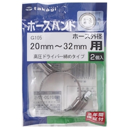 タカギ ホースバンド(高圧ドライバー締め)20mmー32mm1袋(2個入)