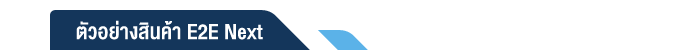 ตัวอย่างสินค้า E2E Next