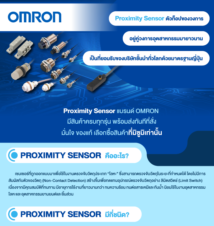 Proximity Sensor แบรนด์ OMRON 