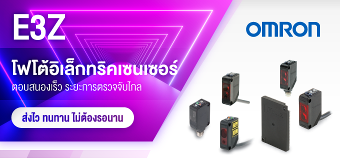 แนะนำวิธีการเลือกซื้อสินค้าออมรอน โฟโต้อีเล็กทริคเซนเซอร์ที่มิซูมิ