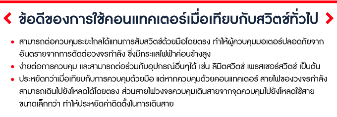 ข้อดีของการใช้คอนแทคเตอร์เมื่อเทียบกับสวิทช์ทั่วไป