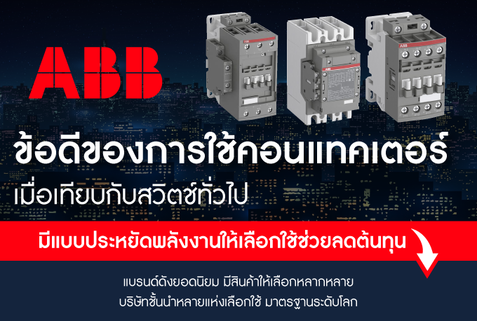 ABB มีให้เลือกหลายรุ่น ราคาพิเศษ สั่งซื้อที่มิซูมิเท่านั้น