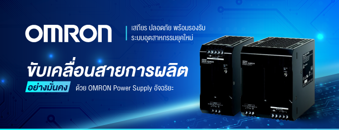 เลือก OMRON Power Supply ปลอดภัย ระบบไฟนิ่ง การผลิตไหลลื่น