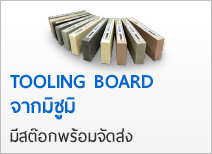 Tooling Board จากมิซูมิ