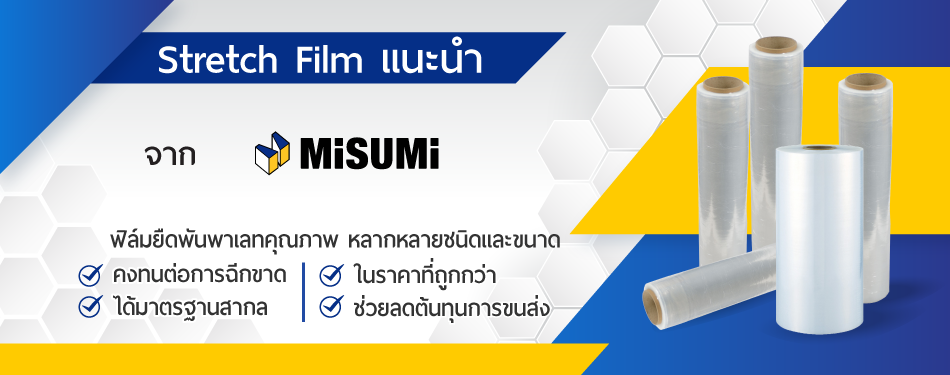 Stretch Film ฟิล์มยืดพันพาเลท