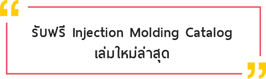 รับฟรี Injection Molding Catalog เล่มใหม่ล่าสุด