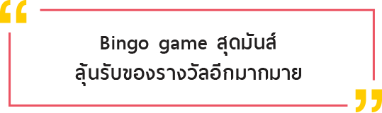 Bingo game สุดมันส์ลุ้นรับของรางวัลอีกมากมาย