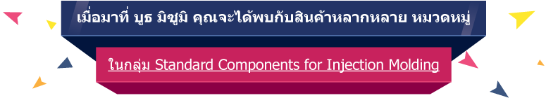 เมื่อมาที่ บูธ มิซูมิ คุณจะได้พบกับสินค้าหลากหลาย หมวดหมู่