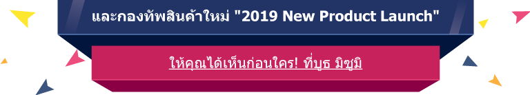 และกองทัพสินค้าใหม่ 2019 New Product Launch