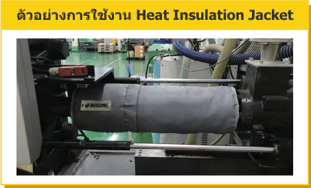 ตัวอย่างการใช้งาน Heat Insulation Jacket