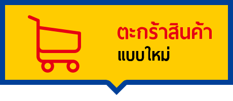 ฟังก์ชันตะกร้าสินค้าแบบใหม่