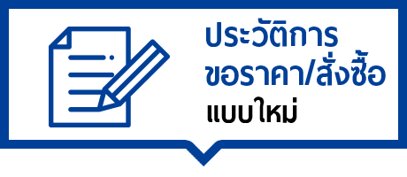 ฟังก์ชั่นใหม่ประวัติการขอราคา/สั่งซื้อ