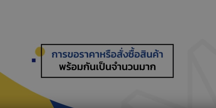 วิธีการขอราคาหรือสั่งซื้อสินค้าพร้อมกันเป็นจำนวนมาก