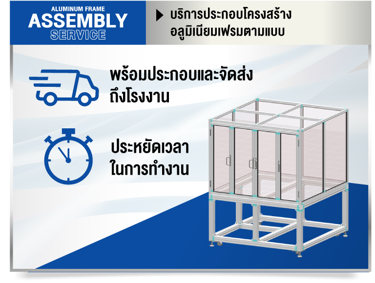ALUMINUM FRAME ASSEMBLY SERVICE บริการประกอบโครงสร้างอลูมิเนียมเฟรมตามแบบ