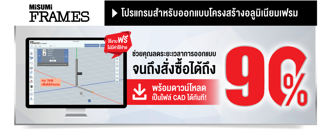 MISUMI FRAMES โปรแกรมสำหรับออกแบบโครงสร้างอลูมิเนียมเฟรม
