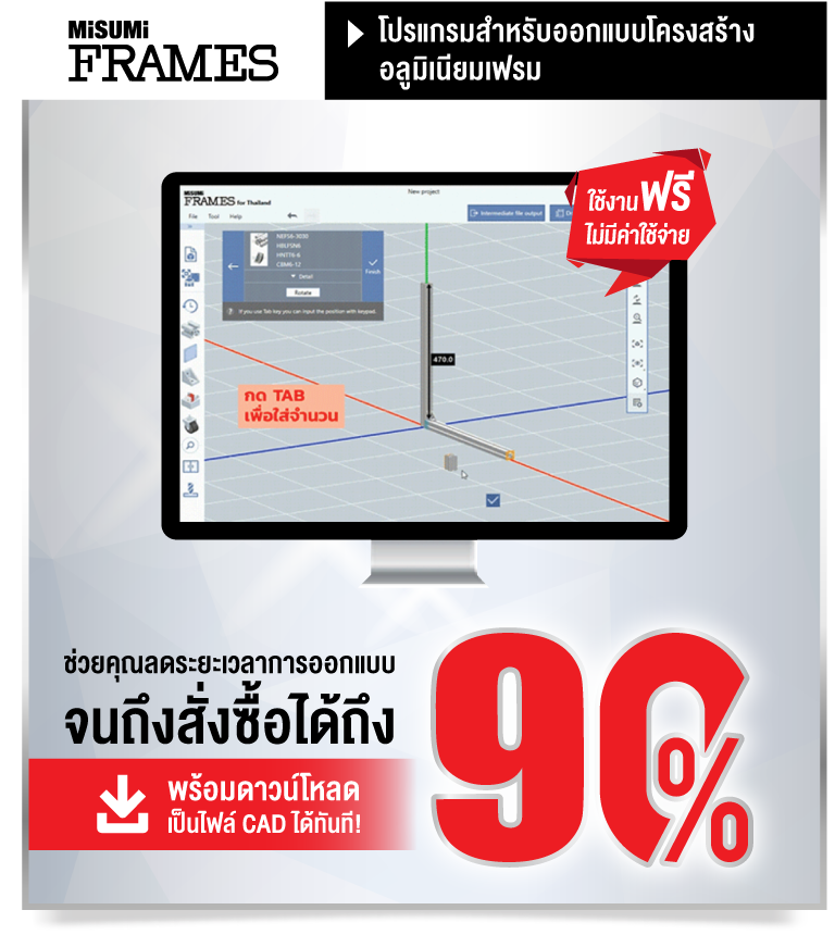 MISUMI FRAMES โปรแกรมสำหรับออกแบบโครงสร้างอลูมิเนียมเฟรม