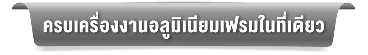 ครบเครื่องงานอลูมิเนียมเฟรมในที่เดียว