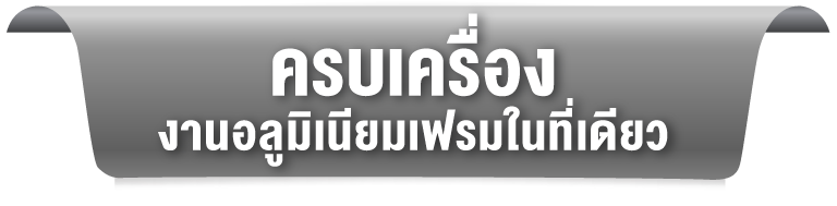 ครบเครื่องงานอลูมิเนียมเฟรมในที่เดียว