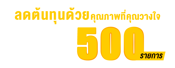 ลดต้นทุนด้วยคุณภาพที่คุณวางใจกับสินค้าหลากหลายภายในงานกว่า 500 รายการ