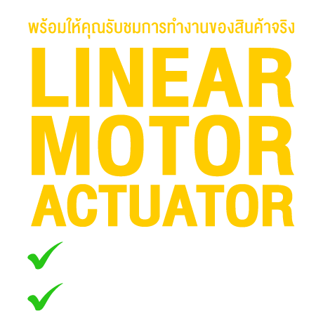 Linear Motor Actuator ประสิทธิภาพสูงกว่า ขับเคลื่อนไร้สัมผัส