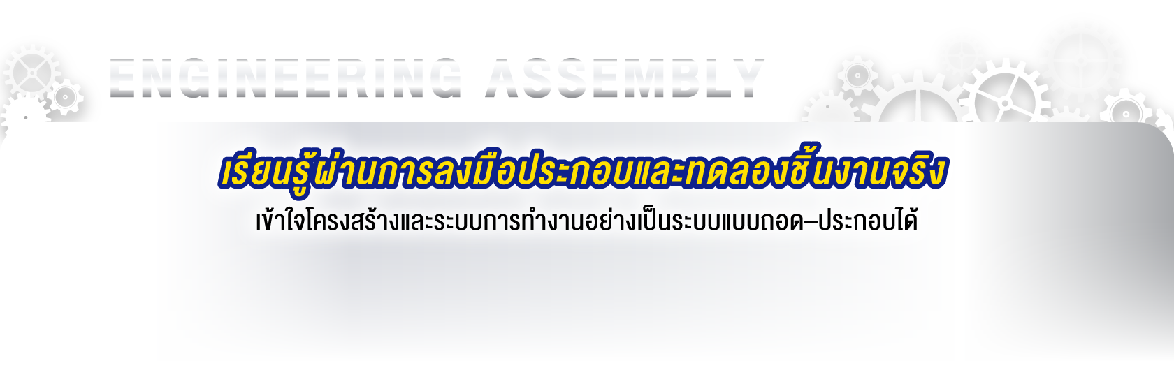 ENGINEERING ASSEMBLY