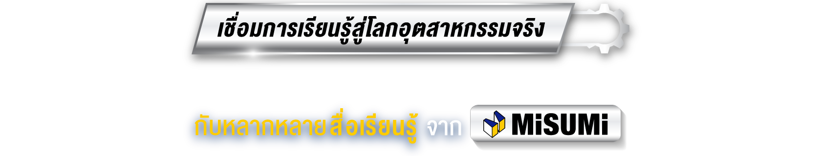 เชื่อมการเรียนรู้สู่โลกอุตสาหกรรมจริง