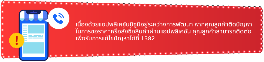 สามารถติดต่อเพื่อรับการแก้ไขปัญหาได้ที่ 1382 ต่อ 123 โดยตรง