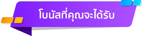 โบนัสที่คุณจะได้รับ