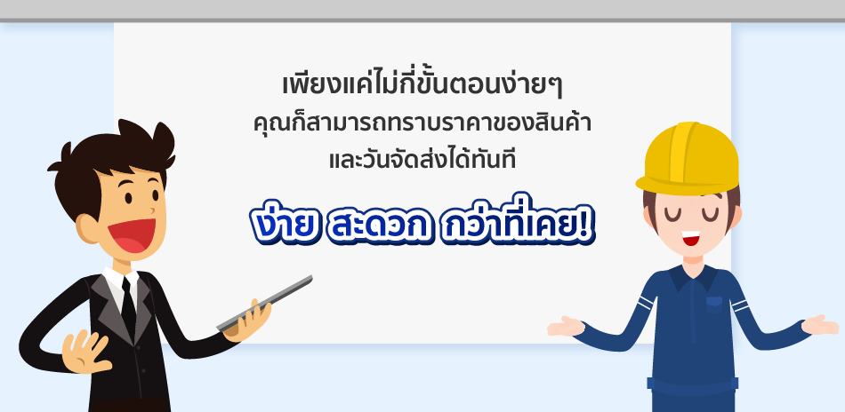 เพียงแค่ไม่กี่ขั้นตอนง่ายๆ คุณก็สามารถทราบราคาของสินค้าและวันจัดส่งได้ทันที