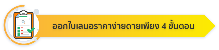 ออกใบเสนอราคาง่ายดายเพียง 4 ขั้นตอน