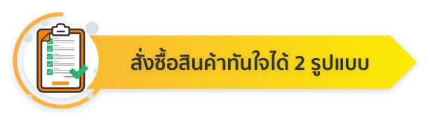 สั่งซื้อสินค้าทันใจได้ 2 รูปแบบ