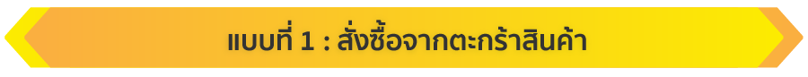 แบบที่ 1 : สั่งซื้อจากตระกร้าสินค้า