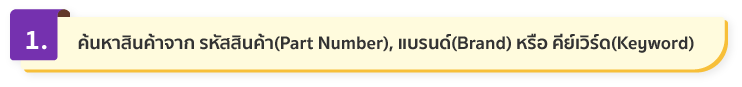 ค้นหาสินค้าจาก Keyword, Brand และ Part Number