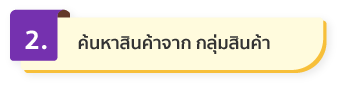 ค้นหาสินค้าจาก หมวดหมู่สินค้า