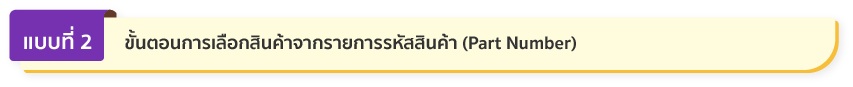 ในกรณีลูกค้าต้องการเลือกสเปกสินค้าด้วยรหัสสินค้า