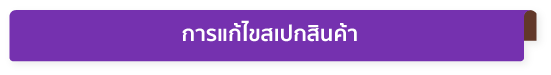 การแก้ไขสเปกสินค้า