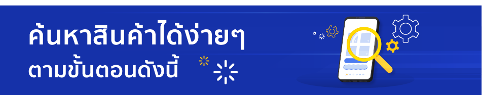 ค้นหาสินค้าได้ง่ายๆตามขั้นตอนดังนี้