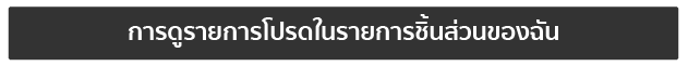 การดูรายการโปรดในรายการชิ้นส่วนของฉัน