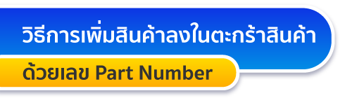 วิธีการเพิ่มสินค้าลงในตะกร้าสินค้า ด้วยเลข Part Number