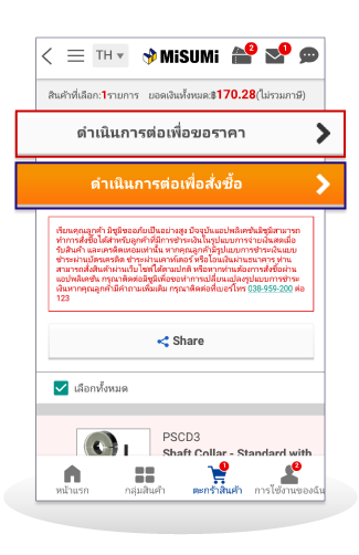 กดปุ่ม ดำเนินการต่อเพื่อขอราคา เมื่อต้องการขอใบเสนอราคา