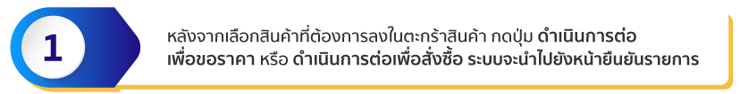 หลังจากเลือกสินค้าที่ต้องการลงในตะกร้าสินค้า กดปุ่ม ดำเนินการต่อเพื่อขอราคา ระบบจะนำไปยังหน้ายืนยันรายการ