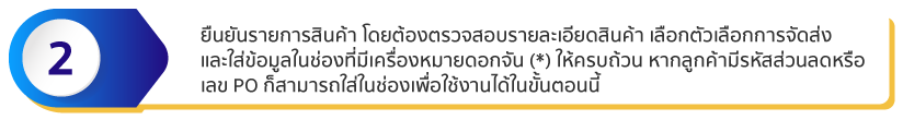 ยืนยันรายการสินค้า สส่ข้อมูลในช่องที่มีเครื่องหมายดอกจัน (*) ให้ครบถ้วน