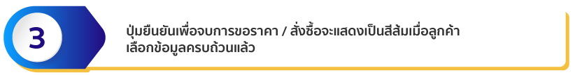 ปุ่มยืนยันเพื่อจบการขอราคา / สั่งซื้อ ซึ่งจะแสดงเป็นสีส้มเมื่อลูกค้าเลือกข้อมูลครบถ้วนแล้ว