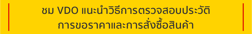 ชม VDO แนะนำวิธีการตรวจสอบประวัติการขอราคาและการสั่งซื้อสินค้า