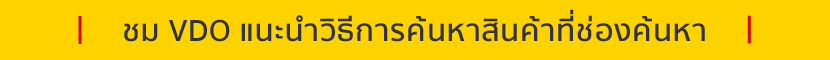 ชม VDO แนะนำวิธีการค้นหาสินค้าที่ช่องค้นหา